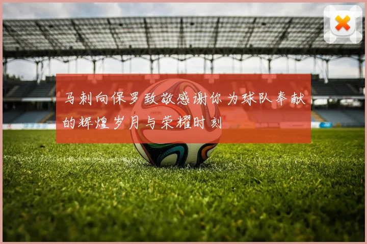 马刺向保罗致敬感谢你为球队奉献的辉煌岁月与荣耀时刻
