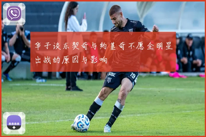 华子谈东契奇与约基奇不愿全明星出战的原因与影响