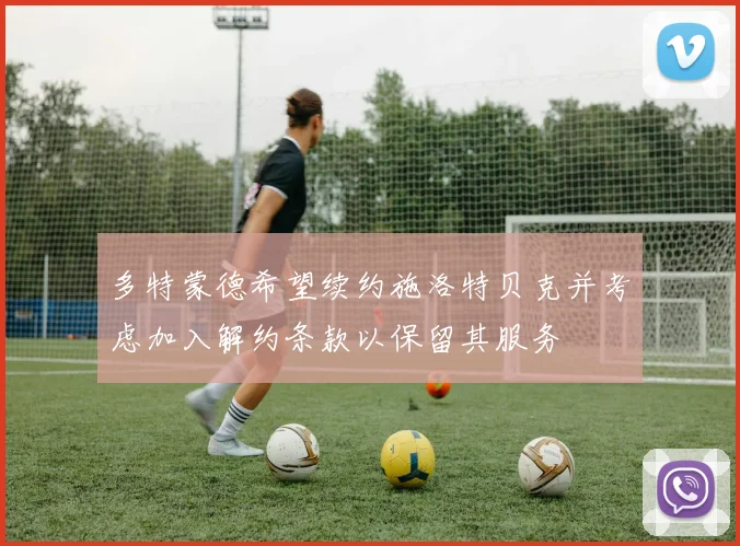 多特蒙德希望续约施洛特贝克并考虑加入解约条款以保留其服务
