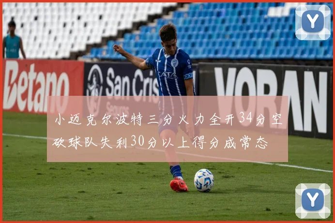 小迈克尔波特三分火力全开34分空砍球队失利30分以上得分成常态