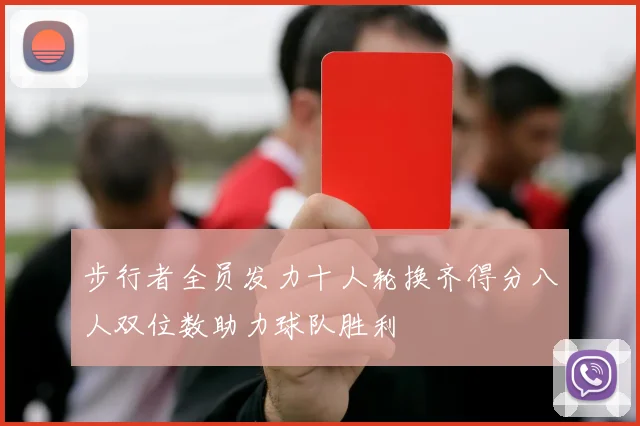 步行者全员发力十人轮换齐得分八人双位数助力球队胜利