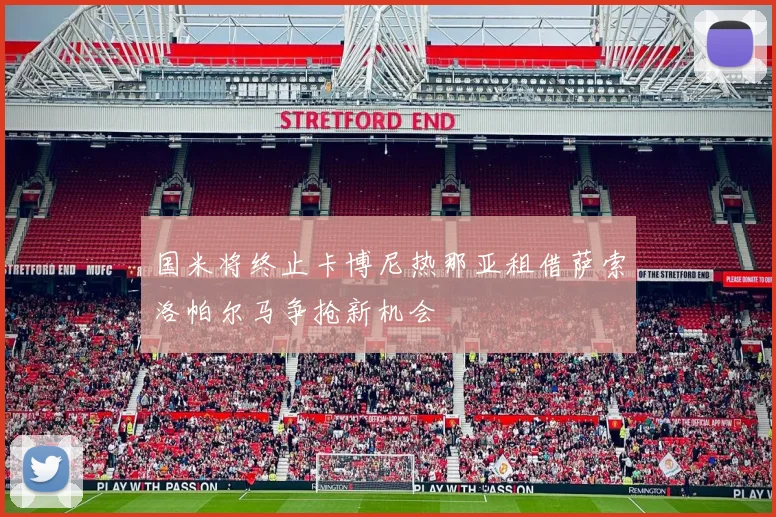 国米将终止卡博尼热那亚租借萨索洛帕尔马争抢新机会