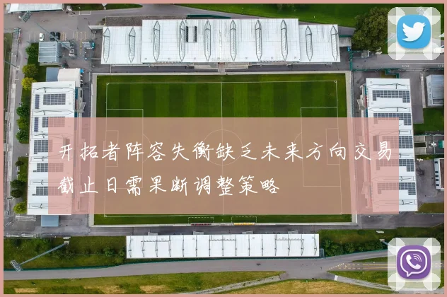 开拓者阵容失衡缺乏未来方向交易截止日需果断调整策略