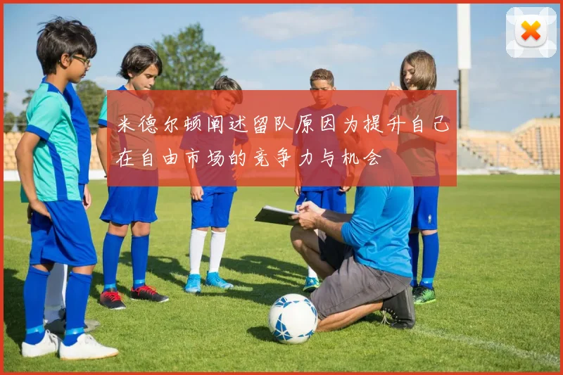 米德尔顿阐述留队原因为提升自己在自由市场的竞争力与机会
