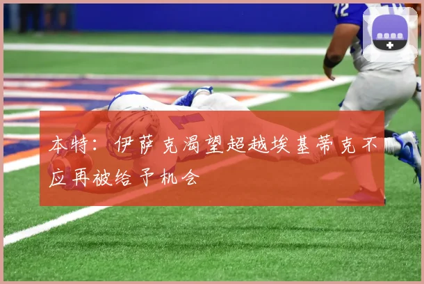 本特：伊萨克渴望超越埃基蒂克不应再被给予机会