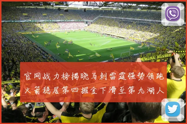 官网战力榜揭晓马刺雷霆强势领跑火箭稳居第四掘金下滑至第九湖人十名勇士十六快船十九