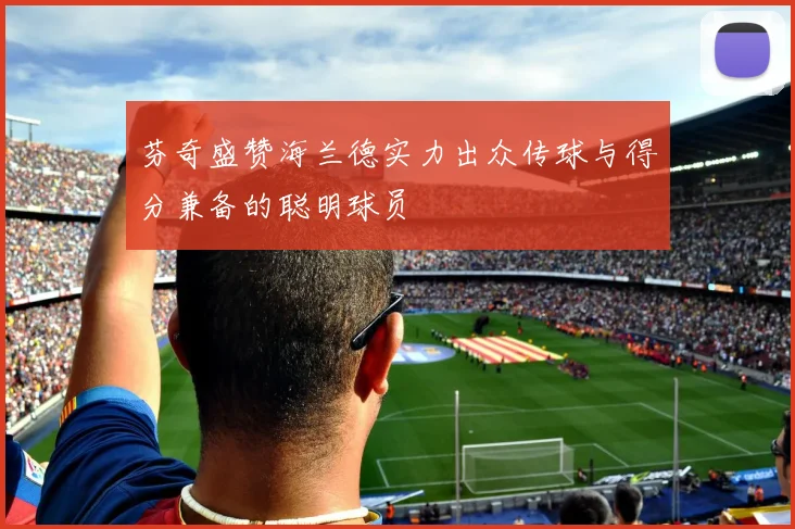 芬奇盛赞海兰德实力出众传球与得分兼备的聪明球员