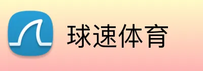 球速体育 Logo